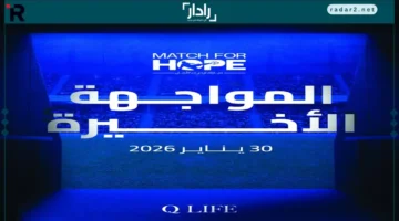 30 يناير.. النسخة الثالثة من مباراة لإحياء الأمل تجمع نجوم الرياضة في حدث استثنائي